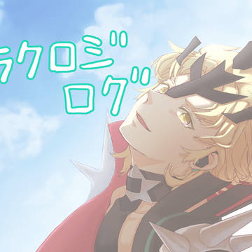 ラクロジ詰め