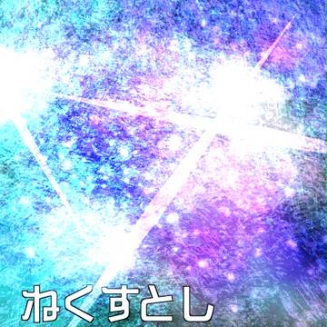 ねくすとし