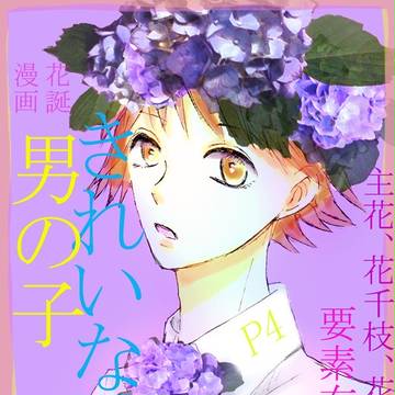 （花誕）きれいな男の子（腐など色々混合）