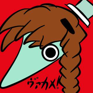 ヴァカメ！2度も引っかかるか！