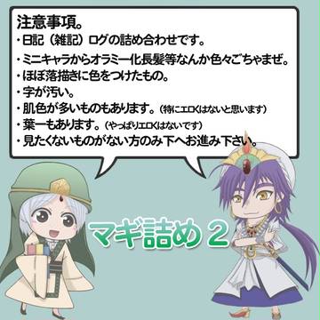 マギ詰め2