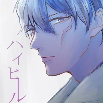 BZ3ザプステ新刊「ハイヒールと鯨」