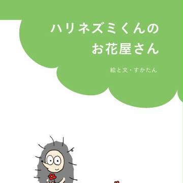 ハリネズミくんのお花屋さん