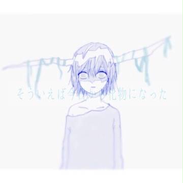 そういえば今日から化物になった