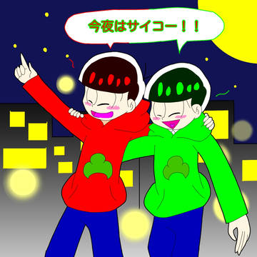 楽しい事は二人で