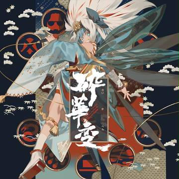 「魂音泉」碎華変「三次創作」