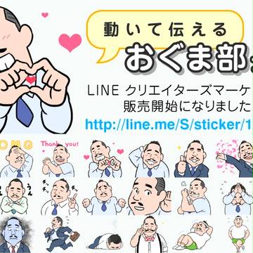 アニメーションスタンプ「動いて伝えるおぐま部長！」発売です!