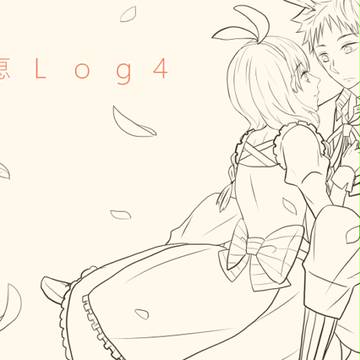 創恵ログ4