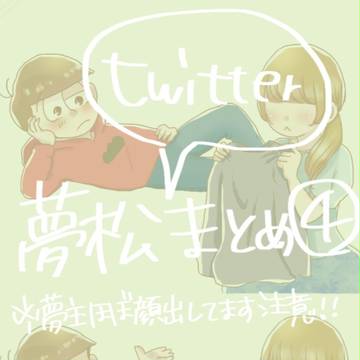 夢松ろぐ④