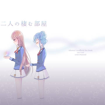 【芸カ10新刊】二人の棲む部屋