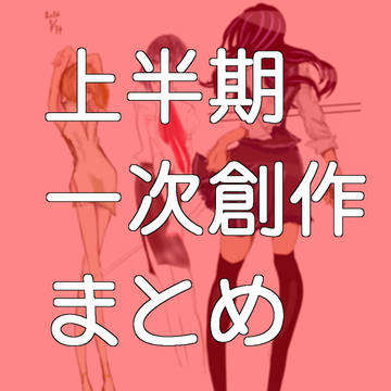 上半期それなりまとめ