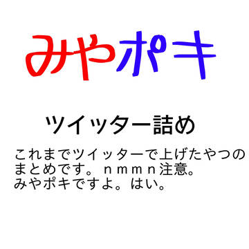 みやポキ詰め