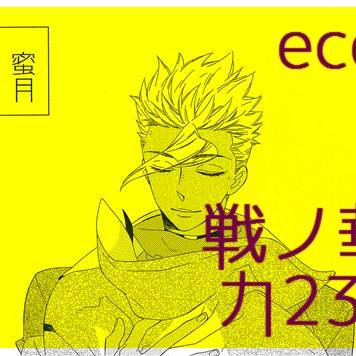 なつこみ委託【戦ノ華】新刊サンプル【ミカオル】