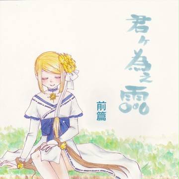 君ヶ為之雨【前篇】