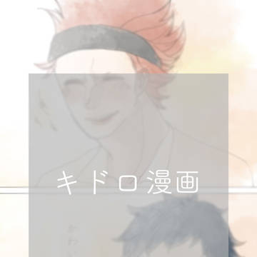 【キドロ】かわいい人