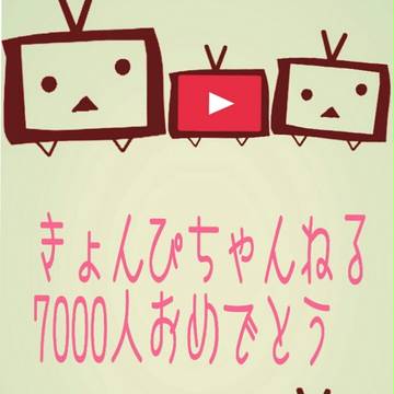 きょんぴちゃんねる7000人