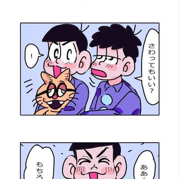 ラブラブ色松