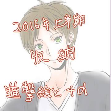 2016年上半期に描いた絵ログ