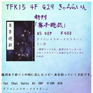 TFK15 お品書きと新刊サンプル