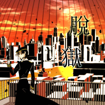 脫獄