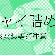 コーチャイ詰め合わせ８