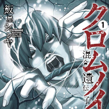 クロムノイド ー混合遺伝子ー①