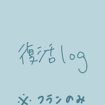 復活log    フランのみ