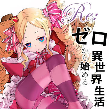 ベアトリス ~