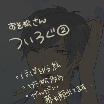 おそ松さんついろぐ②