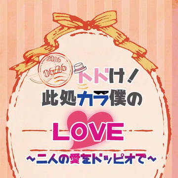 【6/26大阪家宝】トドカラアンソロジー頒布!【イ02ab】