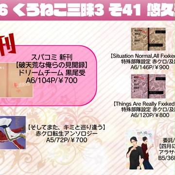 くろねこ三昧3　お品書き＆赤クロアンソロ