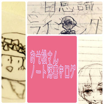 おそ松さんノート落書きログ