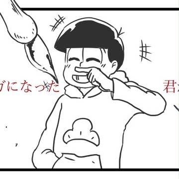 マンガのなかのきみ