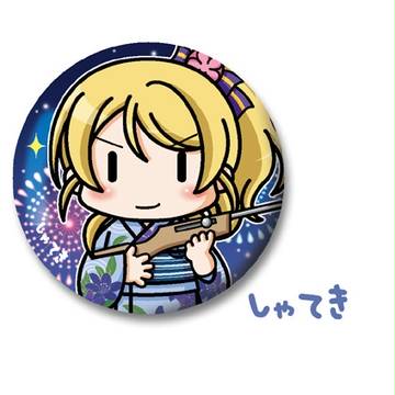 μ'sゆかた缶バッジセット絵