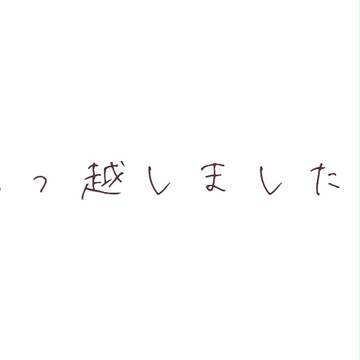 引っ越しました