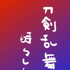 刀まとめ