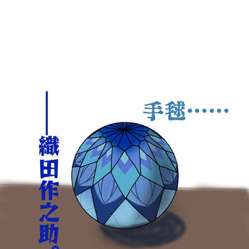 藍色手毬