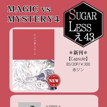 【マジミス4】お品書き