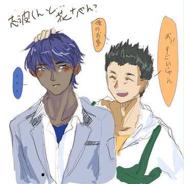 志波くんと花ちゃん