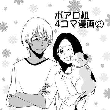 ポアロ組4コマ漫画②