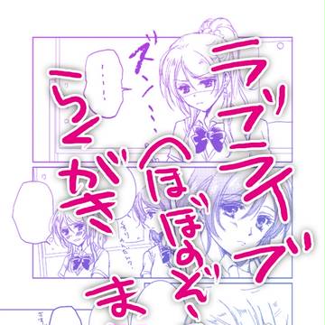 ラブライブ!(ほぼのぞえり)らくがきまとめ