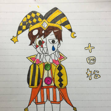 十四松ピエロ