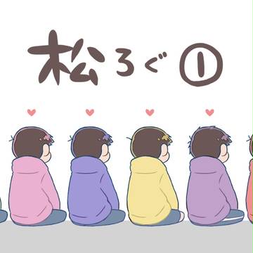 松ろぐ①