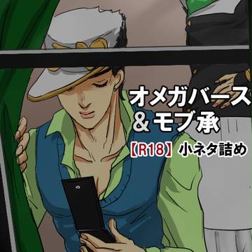 オメガバース&モブ承 小ネタ詰め