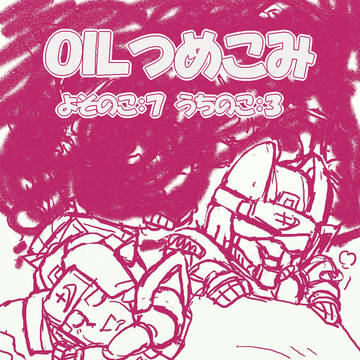 夏のＯＩＬｓまつり【三次創作】