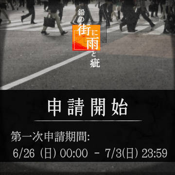 【街疵】第一次申請開始