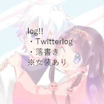 H×HTwitterログ