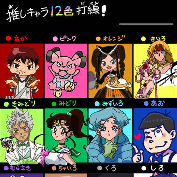推しキャラ12色打線