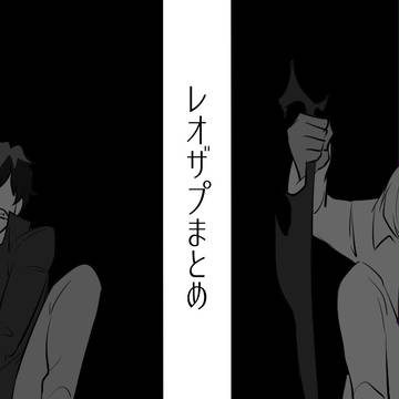 【レオザプ】まとめ3