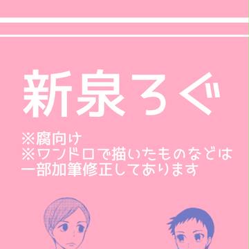 新泉ろぐ